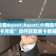 今日科普""小拇指牛牛房卡充值”如何获取房卡教程