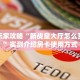 6秒盘点""天鹰座金花房卡充值""低价获取"!’分享房卡给大家