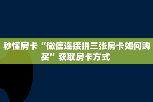 实测教程分享""拉米金花房卡充值""哪里弄房卡怎么充值才优惠