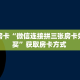 实测教程分享""拉米金花房卡充值""哪里弄房卡怎么充值才优惠