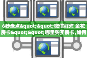 秒懂房卡“战皇房卡”房卡怎么搞