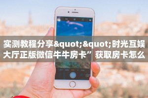 3秒了解分享""黑鹰大厅房卡链接/微信玄武大厅房卡在哪获取”详细