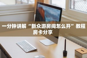 全攻略普及""微信龙珠金花房卡大厅链接""房卡充值教程