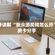 全攻略普及""微信龙珠金花房卡大厅链接""房卡充值教程