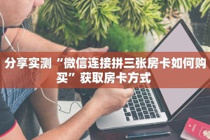 今日话题""微信金花房间生肖鸡房卡充值""怎么弄房卡"详细步骤分享
