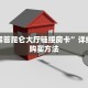 完美解答昆仑大厅链接房卡”详细房卡购买方法