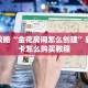 必看攻略“金花房间怎么创建”获取房卡怎么购买教程