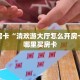 秒懂房卡“清欢游大厅怎么开房卡”在哪里买房卡