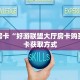 秒懂房卡“好游联盟大厅房卡购买”房卡获取方式