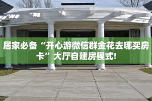 实操教程""悠悠众娱大厅房卡怎么弄/战神大厅""哪里买房卡"获取