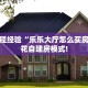 秒懂普及""青龙大厅房卡找谁购买/玄武大厅房卡充值”获取房卡怎么