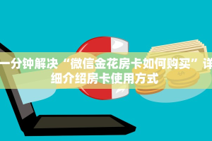秒懂房卡“新版大圣房卡”如何买房卡