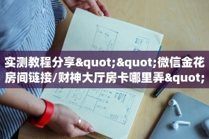 实测教程分享""微信金花房间链接/财神大厅房卡哪里弄""怎么购买房