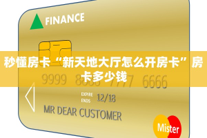 秒懂房卡“新天地大厅怎么开房卡”房卡多少钱