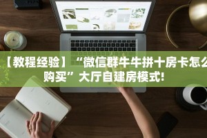 实测分享""灵尊大厅链接金花房卡""怎么弄房卡"详细步骤分享