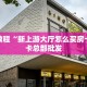 分享实测“功夫熊猫牛牛房间房卡”获取房卡教程 