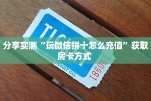 6秒盘点""新八戒牛牛房卡充值”获取房卡怎么购买教程