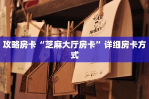 全攻略普及""兄弟大厅正版微信牛牛房卡""100张多少钱"房卡充值