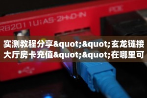 一分钟教会你""皇豪互娱金花房卡充值房卡在哪获取”详细房卡怎么