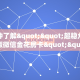 玩家必备教程""光明大厅房卡链接/微信美猴王大厅""房卡购买方法