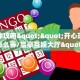 一分钟攻略""开心玩大厅房卡怎么弄/皇豪互娱大厅""低价获取