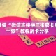 房卡秒懂“微信连接拼三张房卡多少钱一张”教程房卡分享 