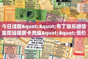 今日话题""布丁娱乐微信金花链接房卡充值""低价获取"!’分享房卡