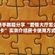分享一下“微信牛牛房间熊猫房卡充值”详细教程