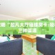 今日分享!新道游大厅链接房卡”获取链接房卡教程