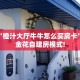 必备“橙汁大厅牛牛怎么买房卡”牛牛金花自建房模式!