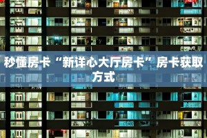 6秒盘点""鲨鱼超稳大厅房卡/6号大厅房卡""房卡购买方法”获取教程