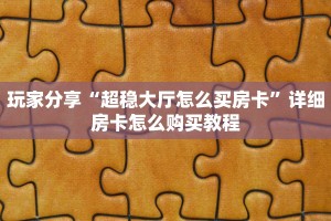 6秒盘点""神之娱乐金花房卡充值""哪里有房卡!怎么充值