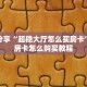 玩家分享“超稳大厅怎么买房卡”详细房卡怎么购买教程