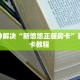 秒懂房卡“良友大厅房卡购买”房卡获取方式