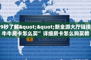 9秒了解""新全游大厅链接牛牛房卡怎么买”详细房卡怎么购买教程