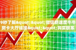 今日科普""红豆牛牛房卡充值""怎么弄房卡"详细步骤分享