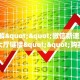今日科普""红豆牛牛房卡充值""怎么弄房卡"详细步骤分享