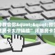 全攻略普及""玄龙大厅链接金花房卡""如何获取房卡"详细提取教程