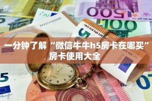 秒懂百科""麒麟牛牛房卡充值哪里有”详细介绍房卡使用方式