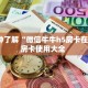 秒懂百科""麒麟牛牛房卡充值哪里有”详细介绍房卡使用方式