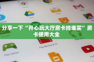 玩家必备教程""多多链接大厅房卡充值""在哪里获取房卡充值教程