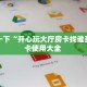玩家必备教程""多多链接大厅房卡充值""在哪里获取房卡充值教程