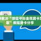 八分钟解决“微信平台金花房卡怎么获取”教程房卡分享 