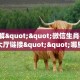9秒了解""微信生肖猪牛牛房卡大厅链接""哪里有房卡!怎么充值