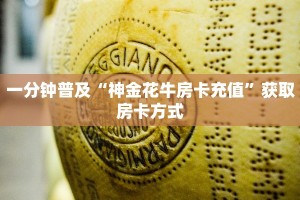 6秒盘点""微信牛牛房间荣耀乐娱房卡充值”获取房卡怎么购买教程