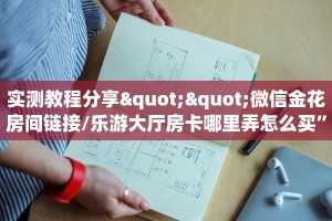 实操教程""珍珠微信牛牛链接房卡充值哪里有”详细介绍房卡使用