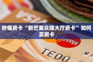 今日科普""微信金花房间链接/新天地大厅房卡哪里弄”详细房卡