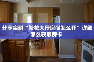 科普!“炫酷大厅正版微信金花房卡""怎么弄房卡"详细步骤分享