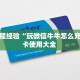 新手玩家攻略“乐酷大厅怎么买房卡 ”怎么充值购买