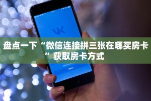 2秒独家揭密“神速微信金花链接房卡充值房卡在哪获取”详细房卡
